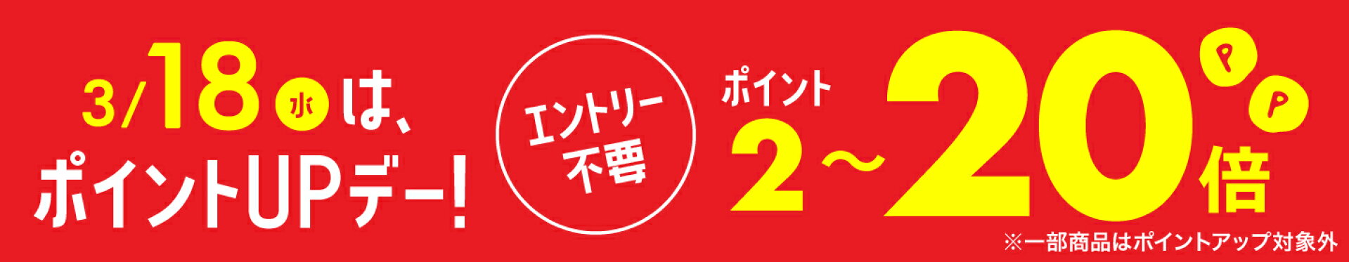 エントリー不要ポイントアップ