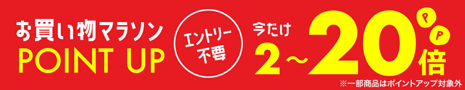 お買い物マラソン
