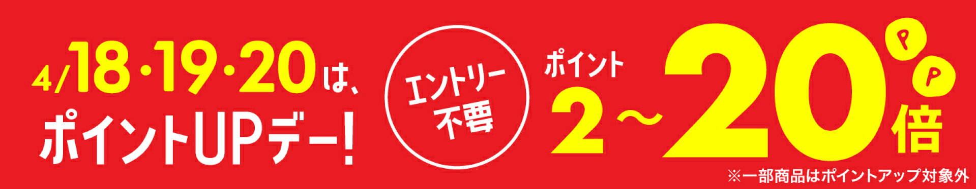 エントリー不要ポイントアップ