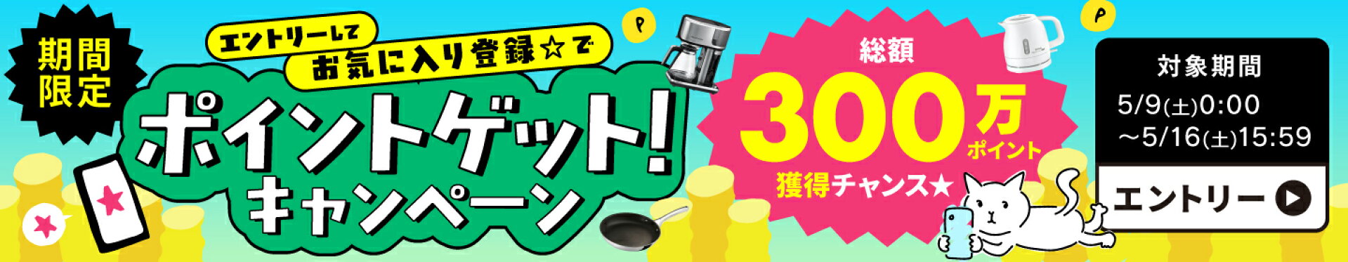 お気に入り登録キャンペーン