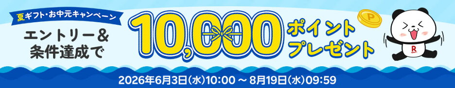 抽選で100名様に10,000ポイントプレゼント