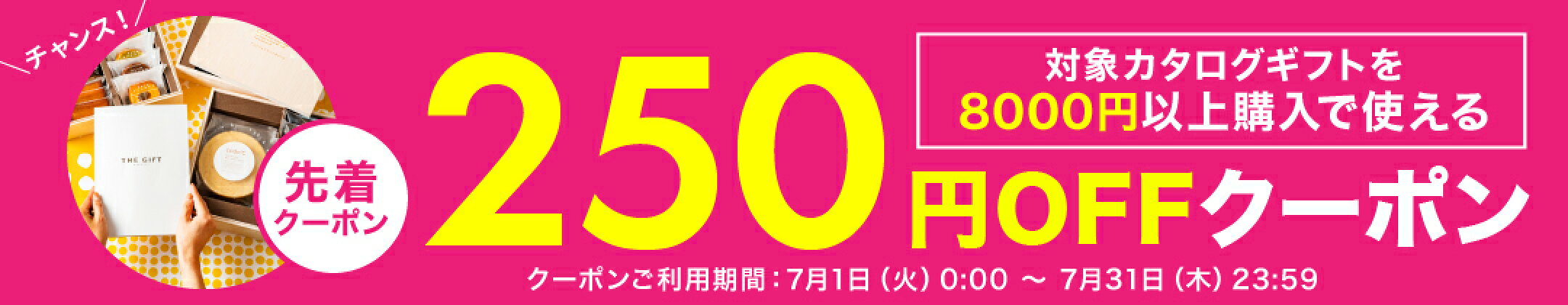 0701　カタログギフト250円クーポン
