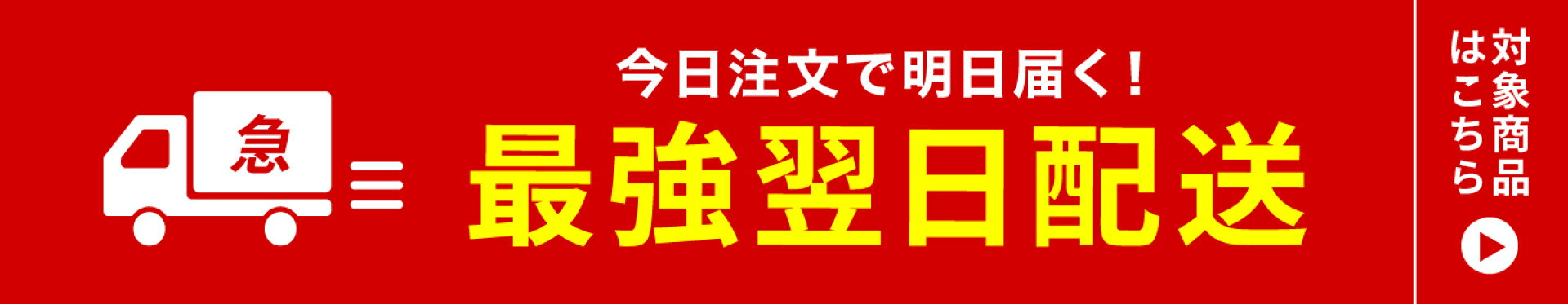 最強翌日配送