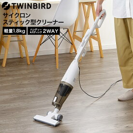 送料無料 掃除機 サイクロン式 ツインバード サイクロンスティック型クリーナー ホワイト TC-5182 / スティック型 サイクロン 紙パック不要 2way ハンディ 自立式 TWINBIRD 贈答品 JGS tw-cpn