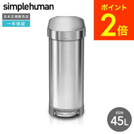simplehuman シンプルヒューマン スリムステップカン 45L （正規品）（メーカー直送）（送料無料）/ CW2044 CW2069 ステンレス ゴミ箱 ダストボックス デザイン 贈答品 父の日ギフト