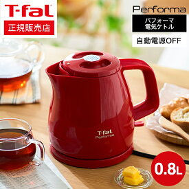 ＼4/20・21は全品ポイントUP／【ギフトラッピング対応】T-fal ティファール電気ケトル kettle パフォーマ 0.8L / KO1531JP KO1538JP KO1535JP Performa 湯沸かし器 軽量 一人暮らし おしゃれ ケトル（送料無料） キッチン家電 調理家電 プレゼント 新築祝い 結婚祝い