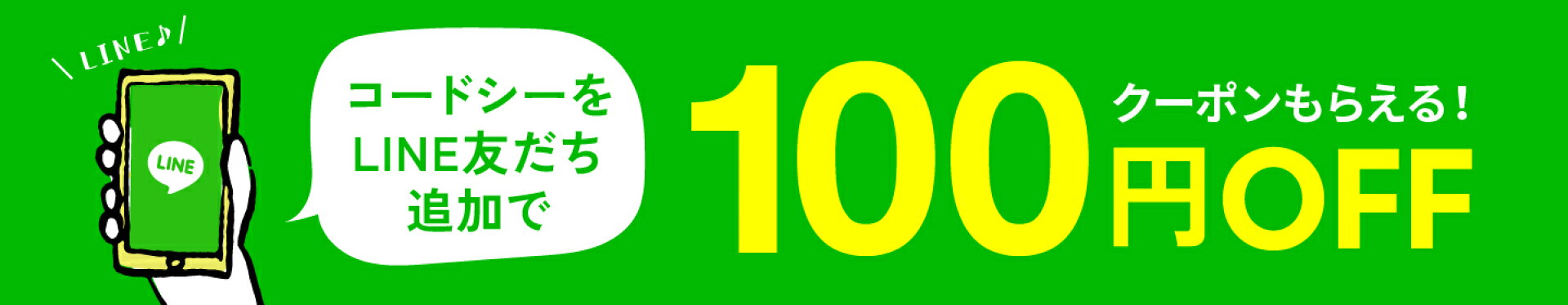 LINE公式アカウントお友だち登録して100円オフクーポン