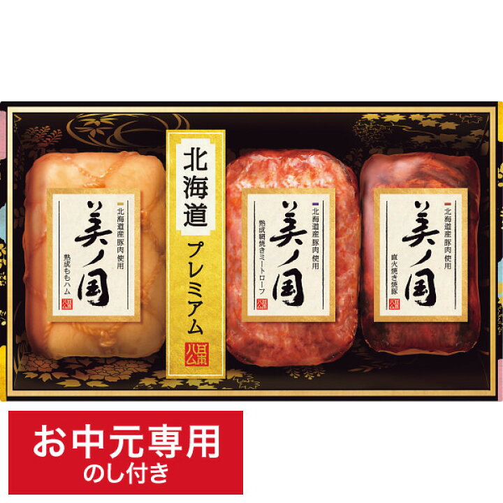 売店 お中元 日本ハム 北海道産豚肉使用 美ノ国 夏 ギフト 日本ハムギフト
