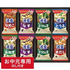 スーパーSALE！5日はWチャンス！お中元 グルメ 送料無料 アマノフーズ フリーズドライ 減塩おみそ汁ギフト(24食) 300G LTDU / 夏 ギフト お中元専用 詰合せ 詰め合わせ セット みそ汁 味噌汁