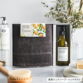 お中元 夏ギフト タオル ORANGEY オランジー 薬用ハンドソープとオーガニックタオルセット 19030 ハンドソープ 1本 ハンドタオル 1枚 / ギフトセット オーガニックコットン100% 内祝い お返し おしゃれ 出産祝い ママ 結婚祝い 日用品 gws タオルギフト 3000円以下
