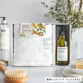 結婚祝い プレゼント タオルセット ORANGEY オランジー 薬用ハンドソープとオーガニックタオルセット 19035 ハンドソープ/フェイスタオル ギフトセット オーガニックコットン100% 内祝い 新築祝い おしゃれ 出産祝い ママ ギフト 日用品 gws タオルギフト 美ギフト