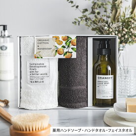 お中元 新築祝い おしゃれ プレゼント ORANGEY オランジー 薬用ハンドソープとオーガニックタオルセット 19042 ハンドソープ /フェイスタオル /ハンドタオル ギフトセット オーガニックコットン100% 内祝い おしゃれ 出産祝い 結婚祝い 日用品 gws タオルギフト