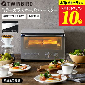 ツインバード オーブントースター 4枚 ミラーガラスオーブントースター / TWINBIRD TS-4047W TS-D047B 4段階出力切替 クロス網 熱反射ミラーガラス キッチン家電 調理家電 贈答品 JGS 送料無料 tw2511cp