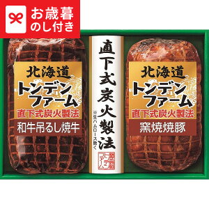 お歳暮 ギフト 北海道トンデンファーム 炭火焼 和牛焼牛&焼豚ギフト TNJ-52 送料無料 メーカー直送 LTDU / ハム お歳暮ギフト 2025 御歳暮 お歳暮専用 詰合せ 詰め合わせ セット JGS