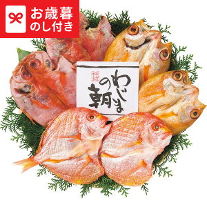 お歳暮 ギフト のどぐろ開きと干物セット 送料無料 メーカー直送 LTDU / グルメ お歳暮ギフト 2025 御歳暮 お歳暮専用 詰合せ 詰め合わせ セット JGS