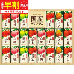 お歳暮 ギフト 早割 カゴメ 国産100%フルーツジュースギフト(22本) KT-50K 送料無料 メーカー直送 LTDU / ドリンク お歳暮ギフト 2025 御歳暮 お歳暮専用 詰合せ 詰め合わせ セット JGS