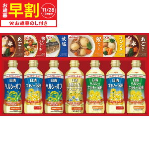 お歳暮 ギフト 早割 日清ヘルシーオイル&バラエティ調味料ギフト N-50A 送料無料 メーカー直送 LTDU / 調味料 お歳暮ギフト 2025 御歳暮 お歳暮専用 詰合せ 詰め合わせ セット JGS