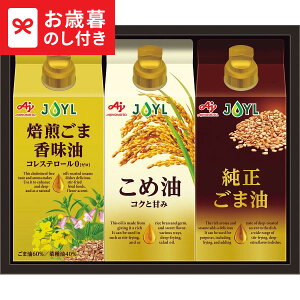 お歳暮 ギフト 味の素 オイルセレクションギフト KSA-30Z 送料無料 メーカー直送 LTDU / 調味料 お歳暮ギフト 2025 御歳暮 お歳暮専用 詰合せ 詰め合わせ セット JGS