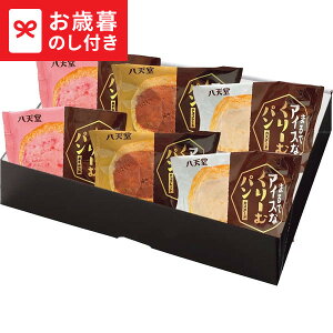 お歳暮 ギフト 八天堂 まるでアイスなくりーむパン3種6個詰合せ 送料無料 メーカー直送 LTDU / スイーツ お菓子 お歳暮ギフト 2025 御歳暮 お歳暮専用 詰合せ 詰め合わせ セット JGS
