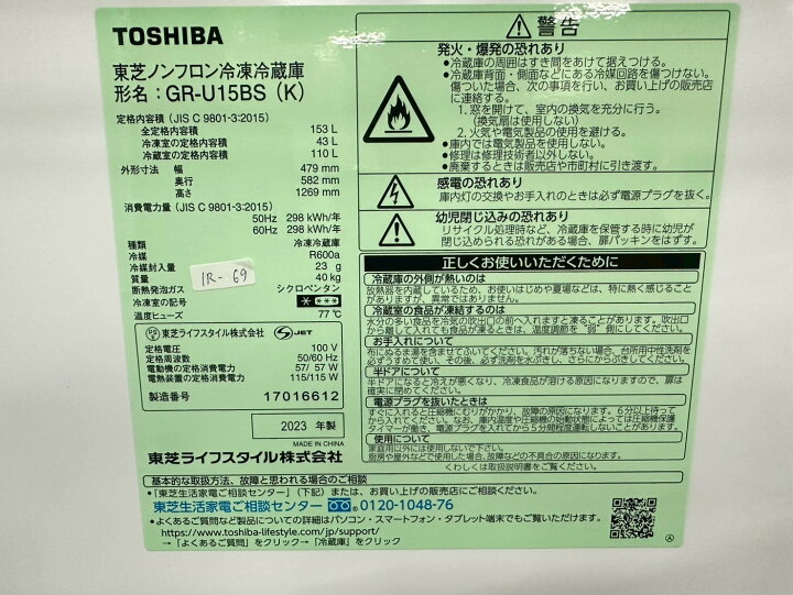 楽天市場】【中古】東芝 ノンフロン冷凍冷蔵庫 153L 2023年製 GR-U15BS 
