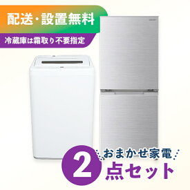 【ファン式冷蔵庫】【中古】 送料無料！中古家電新生活2点セット（冷蔵庫＋洗濯機）一人用 新生活 1人暮らし 一人暮らし 同棲 リサイクル リユース お得 引越し 家電セット 家族 クリーニング済み 設置費込み ふるさと納税 民泊