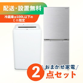【小型冷蔵庫】【中古】 送料無料！中古家電新生活2点セット（冷蔵庫＋洗濯機）一人用 新生活 1人暮らし 一人暮らし 同棲 リサイクル リユース お得 引越し 家電セット 家族 クリーニング済み 設置費込み ふるさと納税 民泊