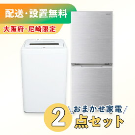 【大阪府・尼崎限定】【中古】 送料無料！中古家電新生活2点セット（冷蔵庫＋洗濯機）一人用 新生活 1人暮らし 一人暮らし 同棲 リサイクル リユース お得 引越し 家電セット 家族 クリーニング済み 設置費込み ふるさと納税 民泊