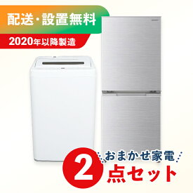 【年式グレードアップ】【中古】 送料無料！中古家電新生活2点セット（冷蔵庫＋洗濯機）一人用 新生活 1人暮らし 一人暮らし 同棲 リサイクル リユース お得 引越し 家電セット 家族 大型家電　パナソニック シャープ クリーニング済み 設置費込み ふるさと納税 民泊