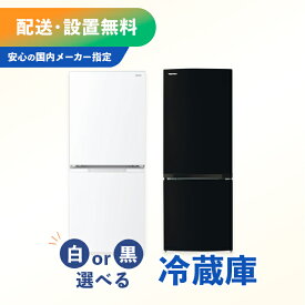 【国内メーカー】【中古】【白黒選べる冷蔵庫】 冷蔵庫 単品 指定地域送料無料！新生活 1人暮らし 一人用　新婚 同棲 リサイクル リユース お得 引越し 家電 セット 家族 大型家電 2ドア 100L 160L クリーニング済み 設置費込み セット ふるさと納税 民泊