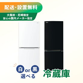 【大阪府・尼崎限定/国内メーカー】【中古】【白黒選べる冷蔵庫】 冷蔵庫 単品 指定地域送料無料！新生活 1人暮らし 一人用　新婚 同棲 リサイクル リユース お得 引越し 家電 セット 家族 大型家電 2ドア 100L 160L クリーニング済み 設置費込み セット ふるさと納税 民泊