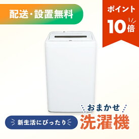 【期間限定★ポイント10倍】【中古】 洗濯機 単品 指定地域送料無料！新生活 1人暮らし 一人用　新婚 同棲 リサイクル リユース 格安 お得家電 引越し 家族 大型家電 4.5kg 5.0kg パナソニック シャープ クリーニング済み 設置費込み セット販売 ふるさと納税 民泊