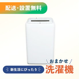 【中古】 洗濯機 単品 指定地域送料無料！新生活 1人暮らし 一人用　新婚 同棲 リサイクル リユース 格安 お得家電 引越し 家族 大型家電 4.5kg 5.0kg パナソニック シャープ クリーニング済み 設置費込み セット販売 ふるさと納税 民泊