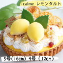 calme レモンタルト 5号 4号 瀬戸内レモン タルト ケーキ 冷凍 バースデー ケーキ 誕生日 ギフト お取り寄せ パティシ…