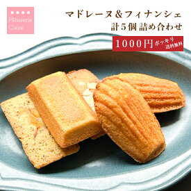 【1000円ポッキリ】 マドレーヌ・フィナンシェ 焼き菓子 5個詰め合わせ 送料無料 ポスト投函 おためしスイーツ