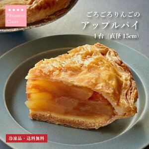 ポイント3倍! アップルパイ 【送料無料】 冷凍ケーキ 5号サイズ 直径約15cm 信州産 国産 りんご バター使用 マーガリン不使用 シナモン お取り寄せ 手土産 絶品 スイーツ ギフト 贈り物 甘さ
