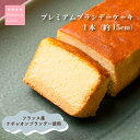 【送料無料】 プレミアムブランデーケーキ 1個 約15cm 焼き菓子 洋酒使用 ナポレオンブランデー使用 ギフト箱入り バ…