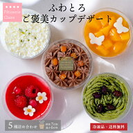 【ポイント10倍！送料無料】 ［ふわとろご褒美カップデザート］ 冷凍ケーキ スイーツ詰め合わせ 5種類 ム…
