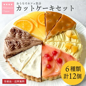 【送料無料】 冷凍ケーキ ［アソートケーキ］ カット済み ケーキセット 7号 21cm 12カットケーキ 6種 食べ比べ ホール オレンジ チョコ レアチーズ 桃 モンブラン 洋梨 キャラメル お取り寄せスイーツ 詰め合わせケーキ スイーツセット 敬老の日 ギフト 誕生日 プレゼント