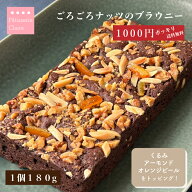 1000円ポッキリ 【ブラウニー】送料無料 チョコレート スイーツ ごろごろナッツのブラウニー 1個 180g く…
