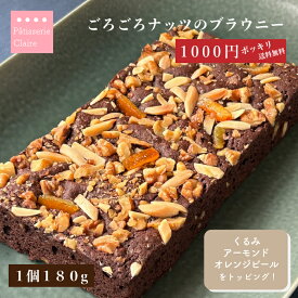 1000円ポッキリ 【ブラウニー】送料無料 チョコレート ホワイトデー スイーツ ごろごろナッツのブラウニー 1個 180g くるみ アーモンド オレンジピール カット自在 春ギフト お菓子 贈り物 お返し お礼 母の日 父の日 カジュアルギフト プレゼント メール便 ポスト投函対応
