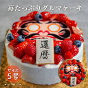【送料無料】還暦祝 合格祝 手作り 思いを込めた お祝い いちご だるま ケーキ 5号 15cm（4〜6名様用）/ ケーキ スイ…