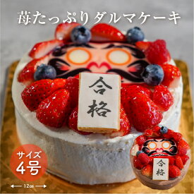 【送料無料】還暦祝 合格祝 手作り 思いを込めた お祝い いちご だるま ケーキ 4号 12cm（2~4名様用）/ ケーキ スイーツ お祝い お取り寄せ 贈り物 プレゼント お返し 還暦 合格 米寿 パーティ 人気 上品 甘み 楽しい