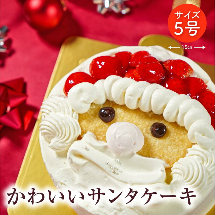 楽天市場 かわいいサンタケーキ 5号 15cm 4 6名様用 数量限定 クリスマスケーキ ホールケーキ 誕生日 記念日 お祝い パーティー ショートケーキ 甘さ控えめ スイーツ 上品 プレゼント 贈り物 人気 パティスリー パティスリールパン 楽天市場店