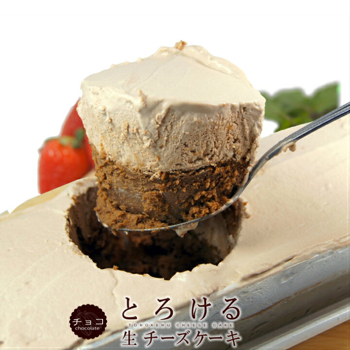 楽天市場 人気の新食感チーズケーキ とろける生チーズケーキ チョコレート チーズケーキ チョコレート ケーキ 宮崎 母の日 父の日 プレゼント ホワイトデー お中元 お歳暮 ケーキ スイーツ 誕生日ケーキ ギフト お返し 内祝い 洋菓子 お土産 贈り物 お菓子