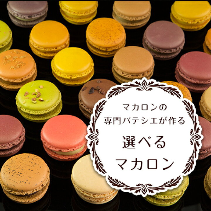 楽天市場 7 11までポイント5倍 24種のマカロンを自由にチョイス 選べるマカロン 12個入 熨斗 クール便 御中元 御見舞 記念日 お返し お誕生日祝 結婚祝 退職祝 スイーツ ギフト 内祝 お返し 贈り物 御祝 沖縄 離島は発送できません パティスリー ラトリエ