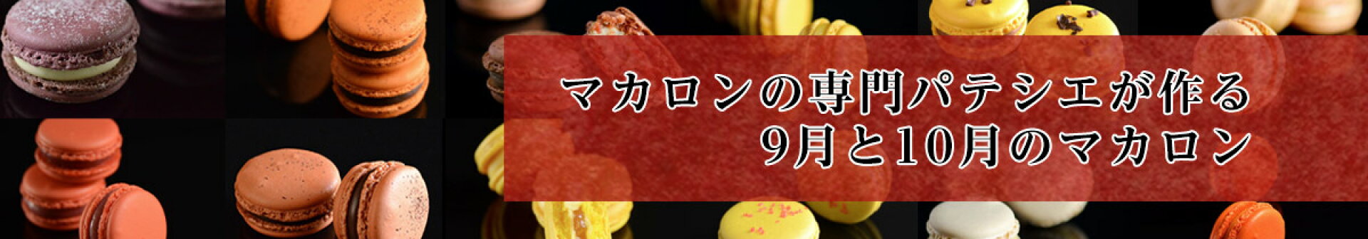 9月と10月のマカロン