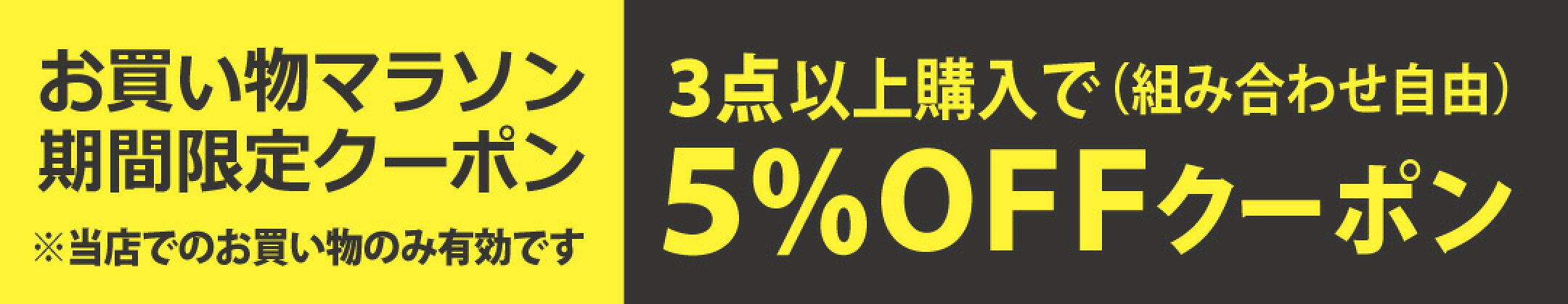 3個以上ご購入で5%OFFクーポン