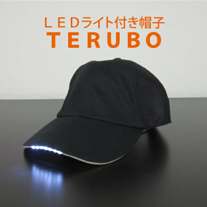 楽天市場】LEDライト付き帽子 TERUBO (テルボ) メッシュブラック 