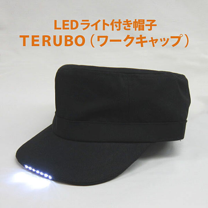 楽天市場 テルボ Terubo ワークキャップ 修理に アウトドアに そして 普段着にも使える いつもの帽子でライト付高性能ｌｅｄ７つも搭載でかなり 明るい 住まいのパティシエ
