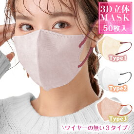 ＼★まとめ買いで最大450円オフクーポン★／ 【接触冷感マスク】【50枚入り】 3Dカラーマスク 3Dマスク 立体構造 3層構造 不織布マスク 小顔効果 くすみカラー 血色カラー 春夏 バイカラー 大容量 飛沫感染 ウイルス 対策 花粉 かわいい おしゃれ 耳が痛くない 男女